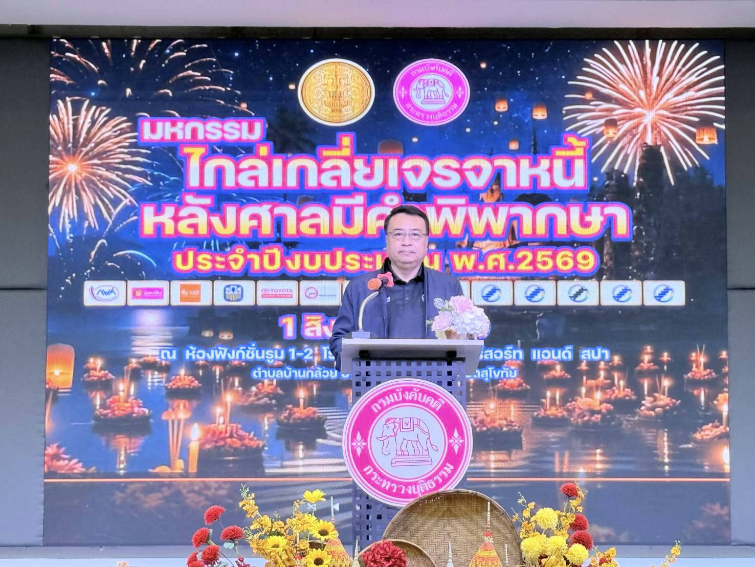 กรมบังคับคดี จัดงานมหกรรมไกล่เกลี่ยเจรจาหนี้หลังศาลมีคำพิพากษา ในพื้นที่จังหวัดสุโขทัย